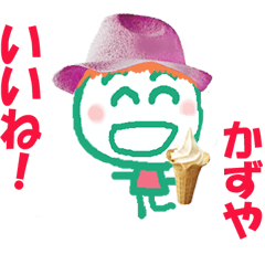 かずやくんの名前スタンプ