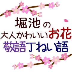 「堀池」の花のスタンプ丁寧な日常会話。