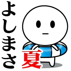 【よしまさ】が使う夏スタンプ