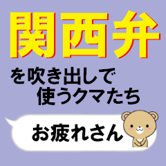 超★関西弁を吹き出しで使うクマたち