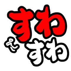 すわ すわ すわ