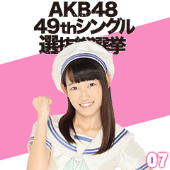 AKB48 選抜総選挙がんばるぞ!スタンプ 07