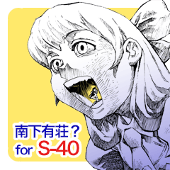 『南下有荘？』 for S-40