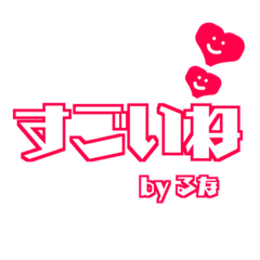 【るな専用】使える！きゅーとデカ文字！