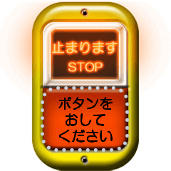 バスの降車ボタン (メッセージ)