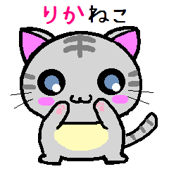 りか ねこ