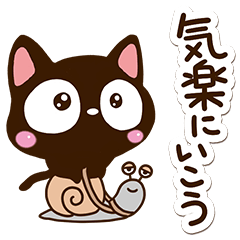 小さい黒猫スタンプ【応援・気遣い】