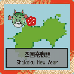 四国竜物語Shikoku new year