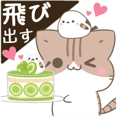 飛び出す!毎日使える♪ねことシマエナガ