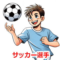 職業　サッカー選手さん