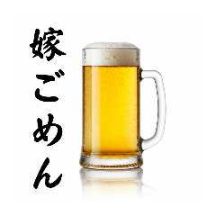 嫁と生ビール⭐謝罪