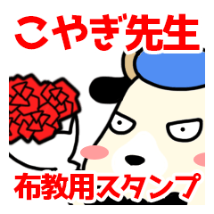 こやぎ先生布教用スタンプ