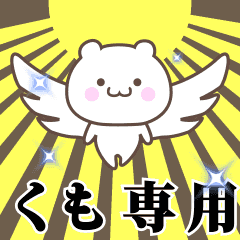 ▶️くも専用！神速で動く名前スタンプ