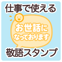 仕事で使える!ビジネス敬語スタンプ