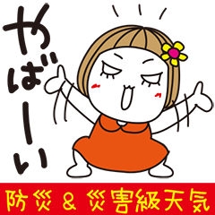 はな子✿年中の防災と災害級の天気。