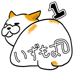 いずもケツのいずも丸