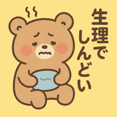 生理しんどいくま