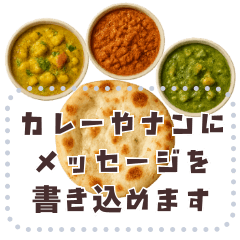 書き込める♥カレーとナン