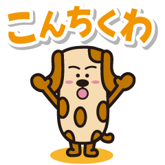 ちくワンの公式スタンプ