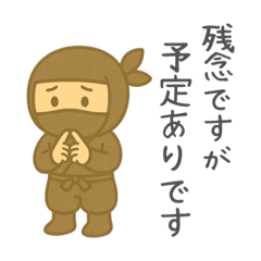 ゆるっと忍者。お断りのことわり帖