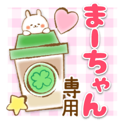 【まーちゃん】専用★優しいスタンプ