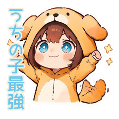 犬耳パーカーの女の子♡親バカ編