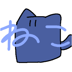 しんぷるなねこのあいちゃん