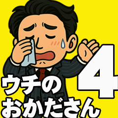 ウチのおかださん4（リアクション編）