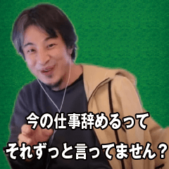 ブラック企業に物申すひろゆき for 社会人