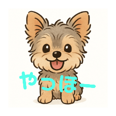 おてんばヨーキースタンプ1【イラスト版】