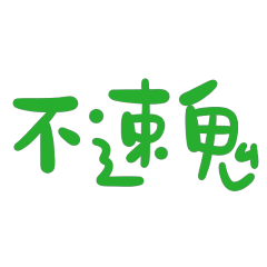 Taiwanese Large Font: Uninvited Ghost 10