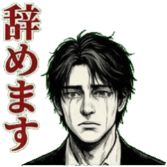 灰原タスクの社畜スタンプ