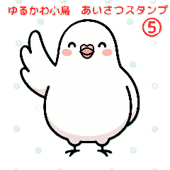 ゆるかわ小鳥の毎日あいさつ【第５弾】