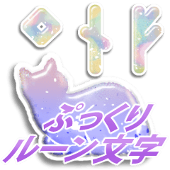 ぷっくりルーン文字