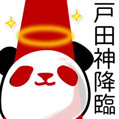 戸田■面白パンダ名前スタンプ