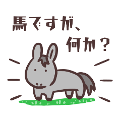アシゲのウマ【日常会話】