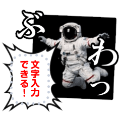 書き込める⭐宇宙飛行士吹き出しフレーム 改