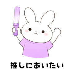薄紫の推しがいるウサギ