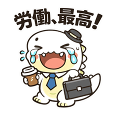 限界社畜恐竜スタンプ｜本音が漏れる