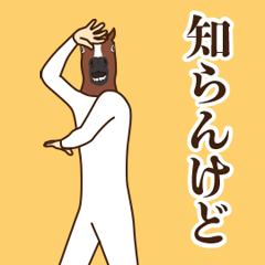 あばれ馬10～知らんスタンプ～