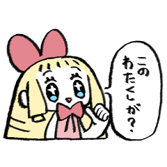 普通に庶民のお嬢様