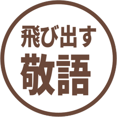 【飛び出す】 シンプル敬語 207