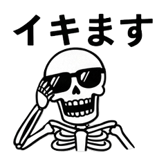 丁寧を極めたガイコツ【陽気・陽キャ】