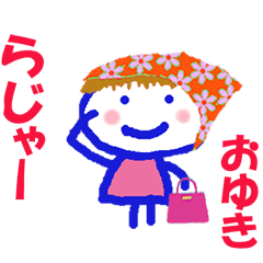 おゆきちゃんの名前スタンプ