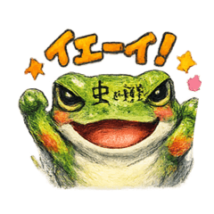 虫が好きなカエル