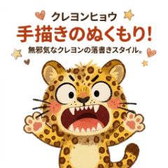 クレヨンヒョウ：手描きのぬくもり