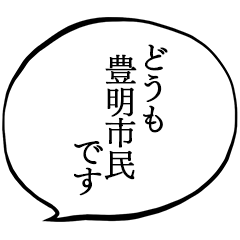 豊明市民です。