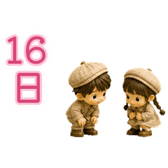 小さなふたり 動くカレンダー2 日付16〜31