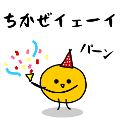 「みかん」になった、ちかぜ