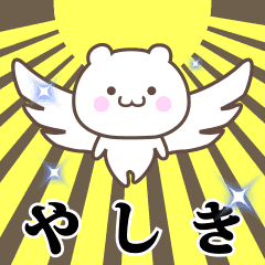 ▶️やしき専用！神速で動く名前スタンプ